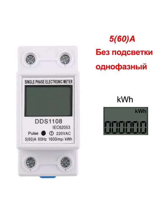 Однофазный счетчик электроэнергии 60A ЖК 220V Без подсветки, вариант