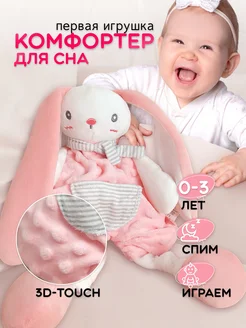 Комфортер для малышей 0+ Розовый