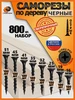 Саморезы по дереву черные набор 1000 шт СтройКрепи 671299135 купить за 921 ₽ в интернет‑магазине Wildberries