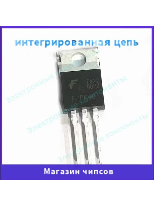 5шт упак TO220 FHP640 5шт, 5 шт, 5 шт