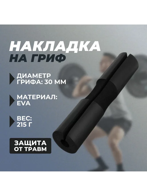HEADERBS Гриф для штанги, вариант