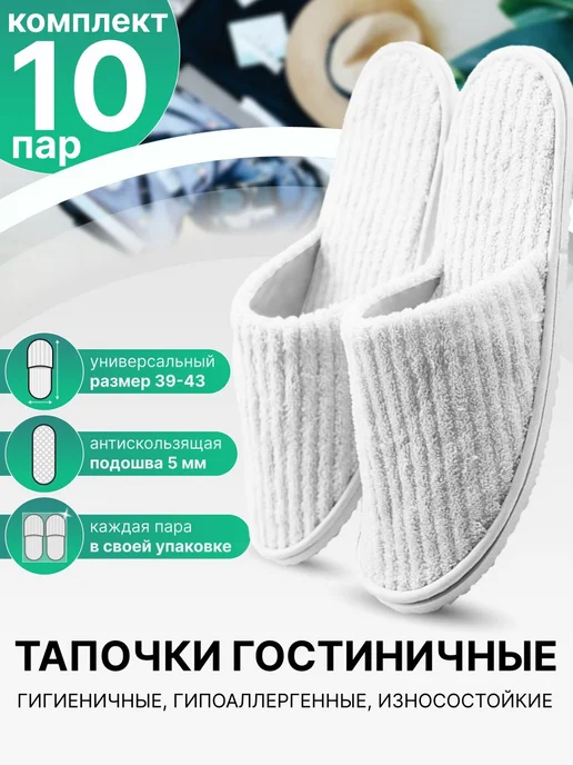 Тапочки одноразовые гостиничные с закрытым мысом 10 шт, 10 шт