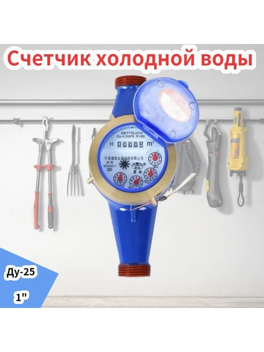 Счетчик воды Декаст Ду-25 крыльчатый для холодной вод Синий, синий