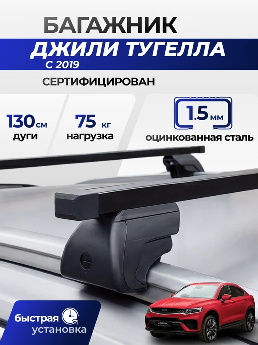 Autodart Багажник Джили Тугелла с 2019 дуги на крышу Geely Tugella, вариант