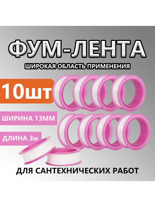 Тефлоновая лента для сантехники и газа 3м 10шт, 3 м, 10 шт