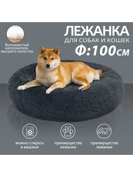 Лежак для крупных собак, круглый 100*100 см, темно-серый, 100x100 см