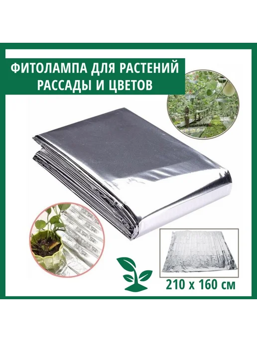 Чехол для теплицы светоотражающий, 160*210 см Серебристый, 160x210 см