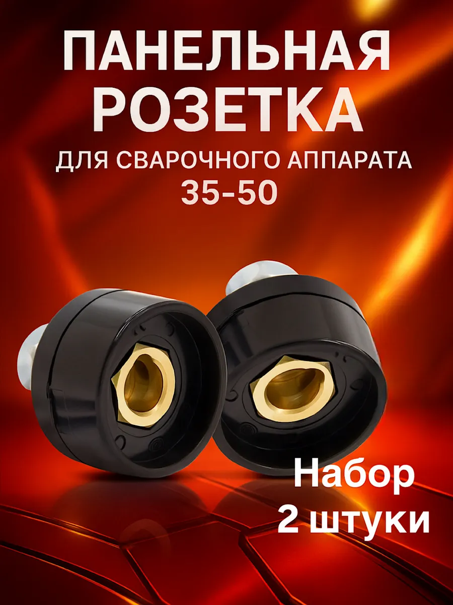 Панельная розетка 35-50 для сварочного аппарата (2шт.)