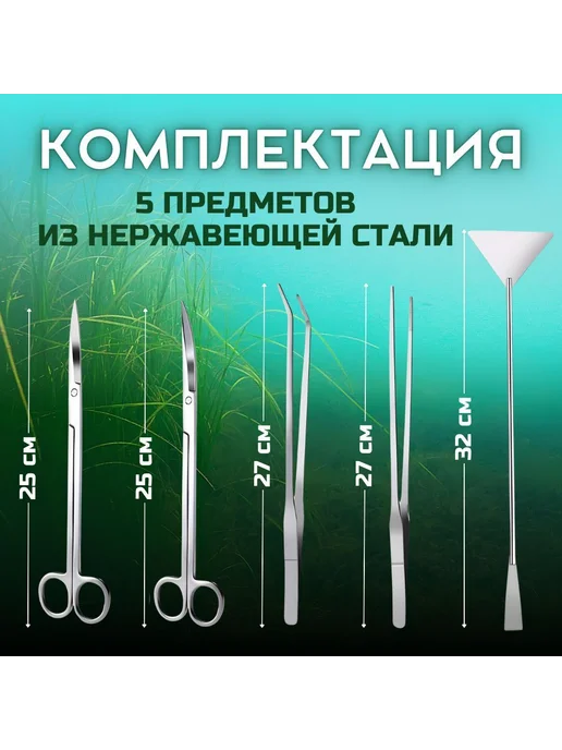 Набор для чистки аквариума из нержавеющей стали 5 предм, вариант, фото 2