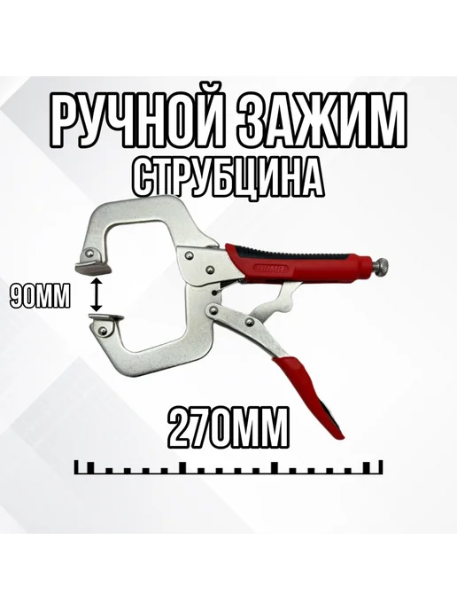 Сварочный зажим клещи с фиксатором РЗФ-11 0 (Тип С), вариант