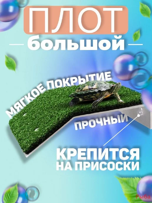 Плот для черепах с травой на присосках в аквариум Зеленый, зеленый