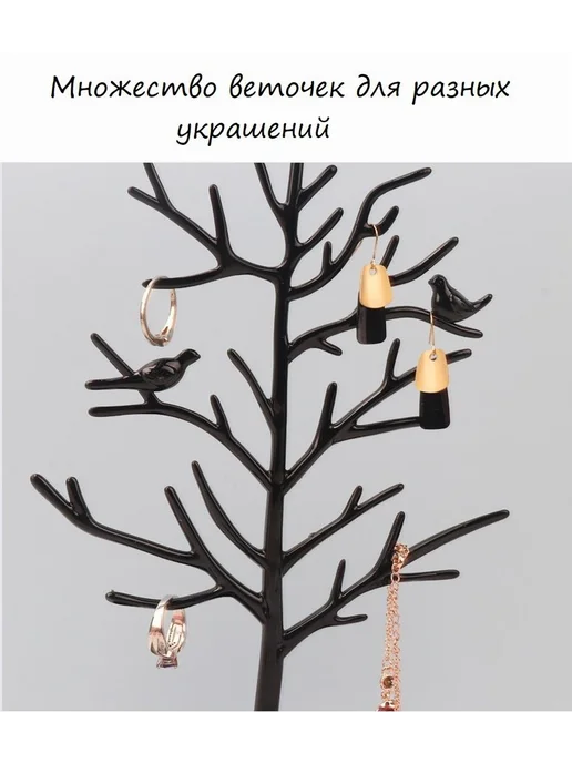 Подставка для украшений дерево с птичками Черный, черный, фото 2