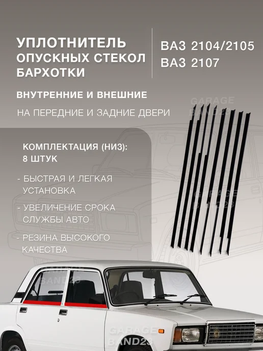 GARAGE BAND23 Бархотка (водосъем) низ подходит для ВАЗ 2107-05, вариант
