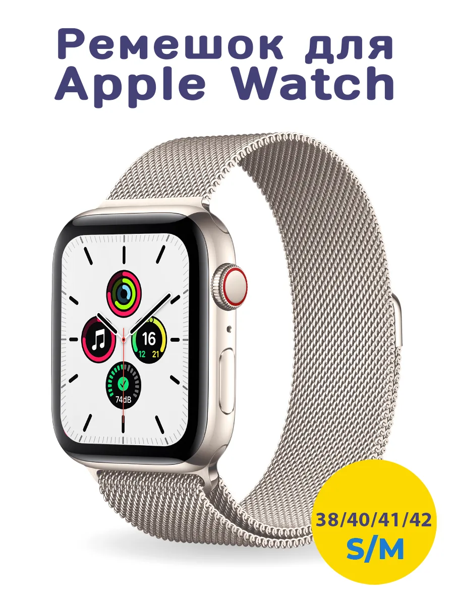 Ремешок для Apple Watch 38 40 41 42 мм (Starlight) 1-10