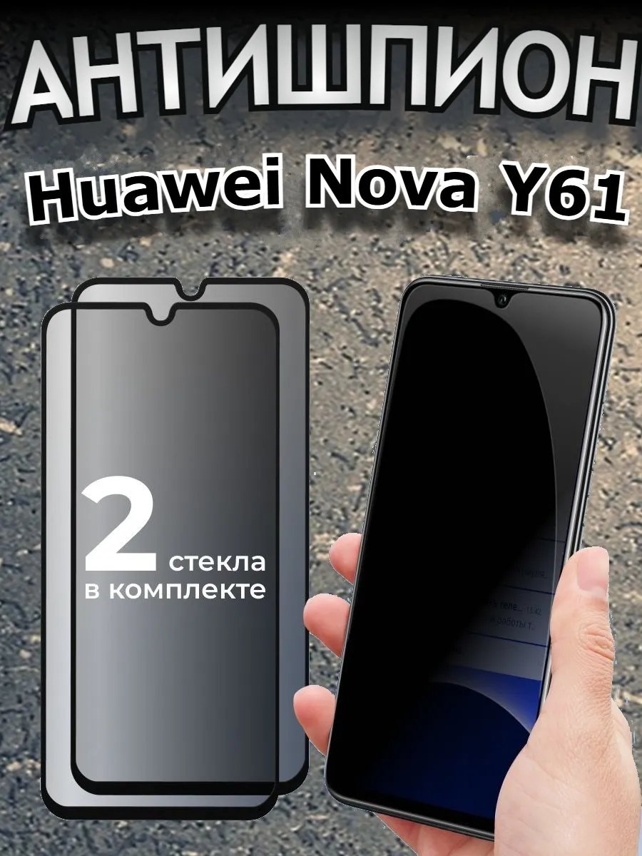Защитное стекло антишпион для Huawei Nova Y61, Nova Y62