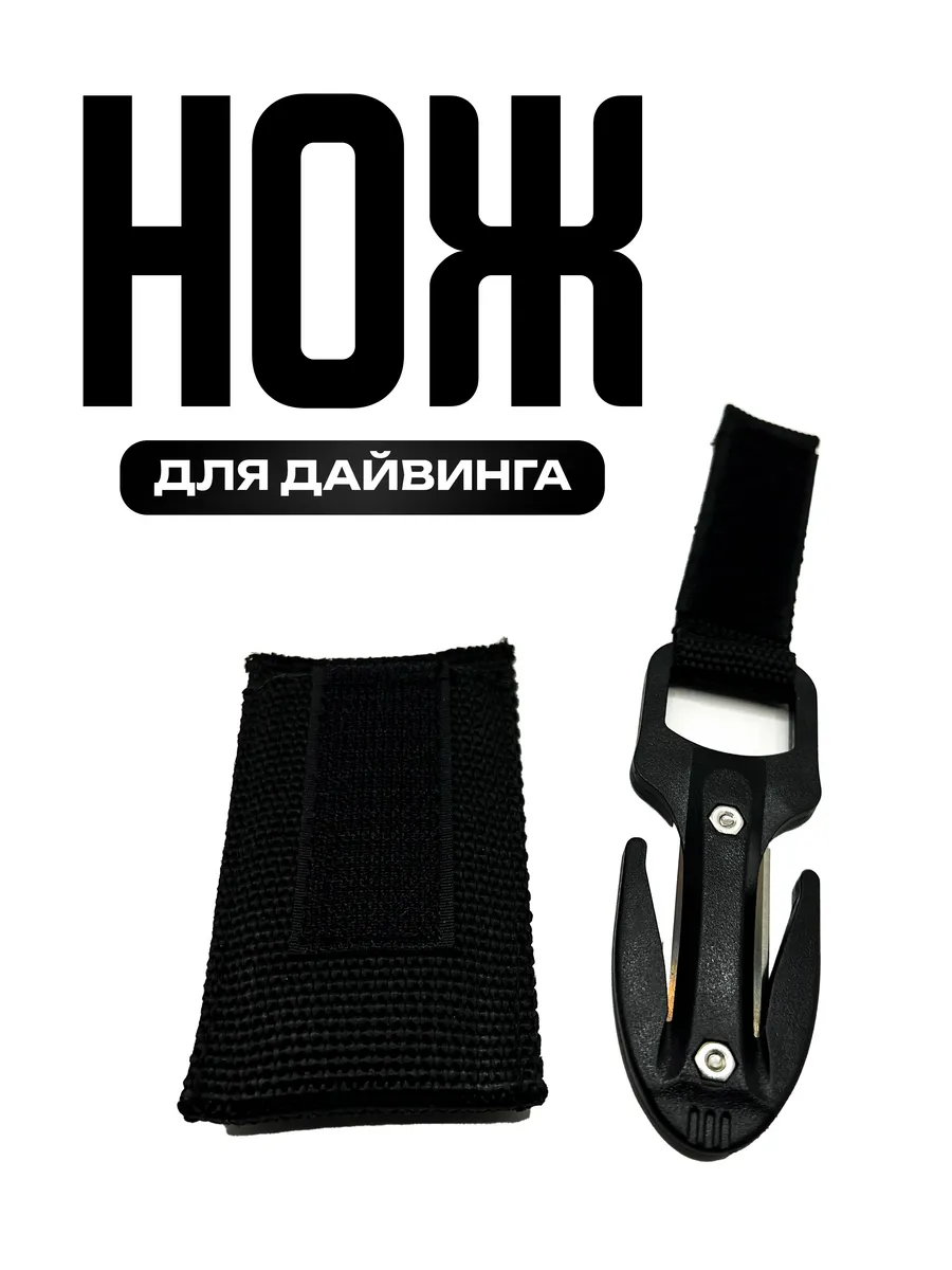 Нож стропорез для дайвинга, стальной черный