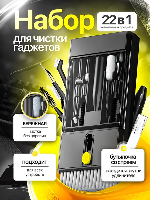 TOVVA Набор для чистки гаджетов и телефонов 20 в 1, 22 в