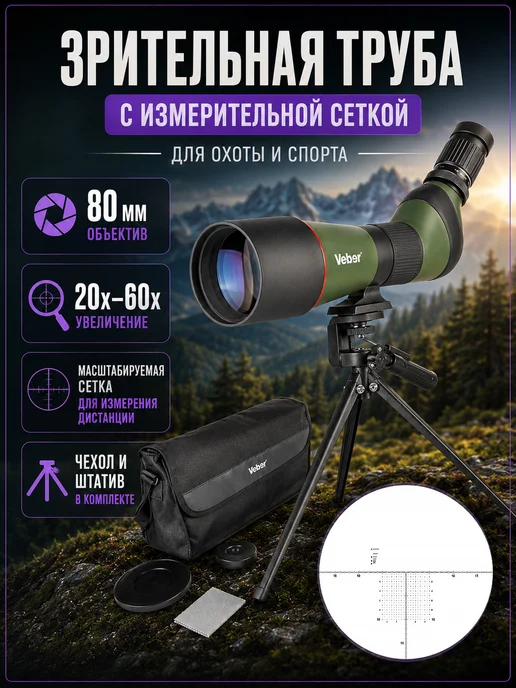 Veber Зрительная труба для наблюдений 20-60x80 с сеткой, 2060x80