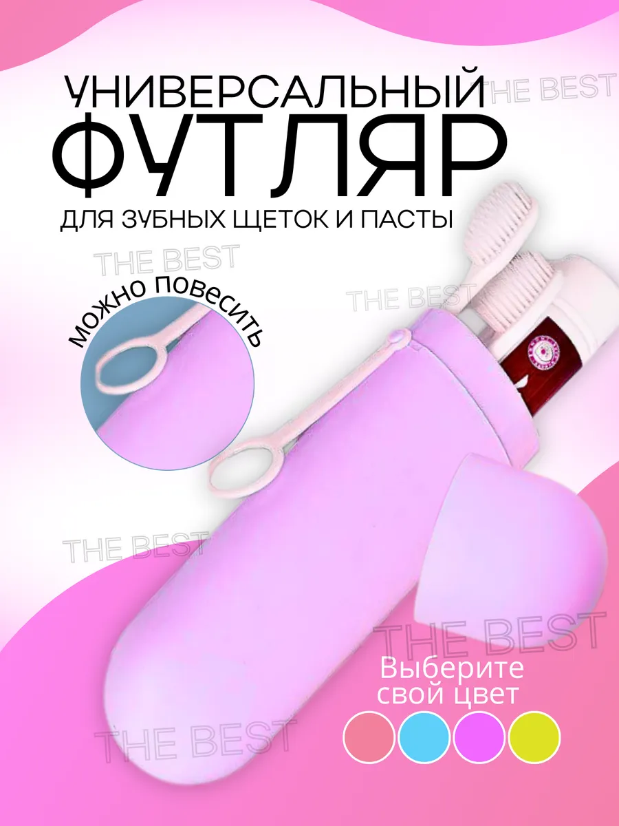 Футляр дорожный для зубной щетки и пасты