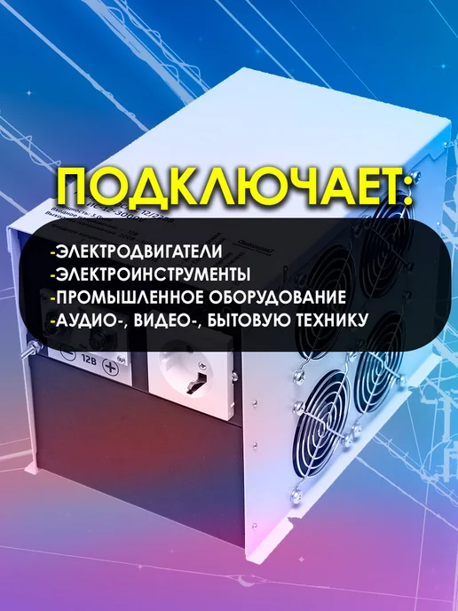СИБКОНТАКТ Преобразователь напряжения ИС-12-3000V, вариант, фото 2