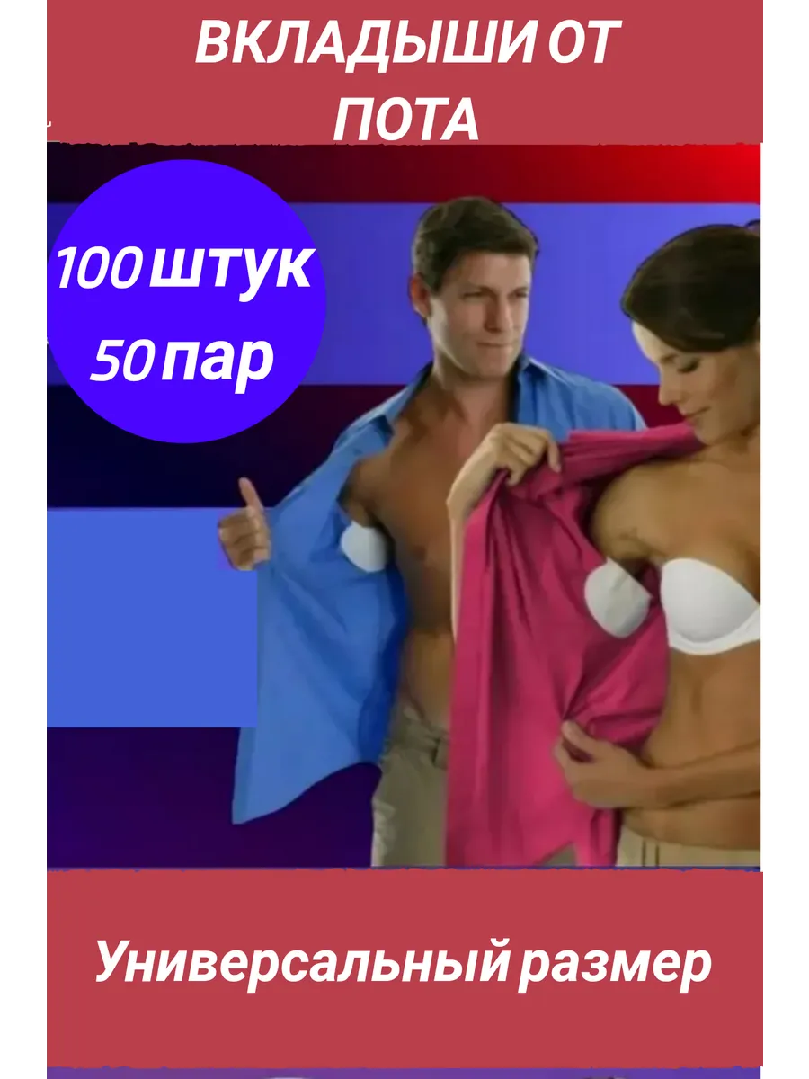 Прокладки для подмышек, вкладыши от пота 50 пар