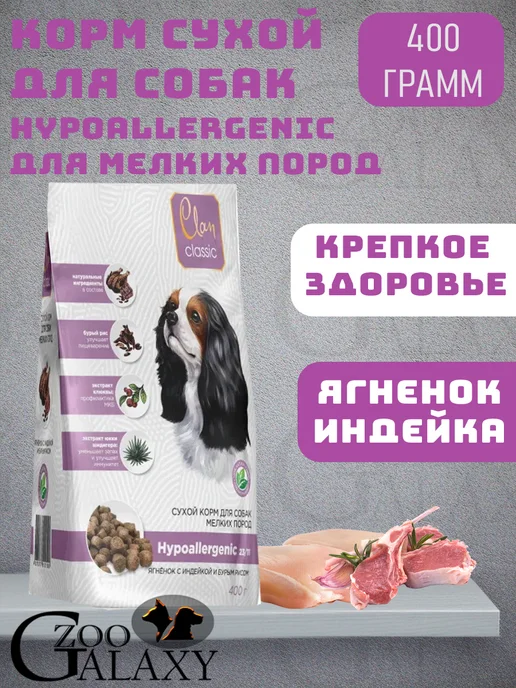 Сухой корм CLAN Hypoallergenic для собак, мелкие, индейка, ягненок, 0,4 кг