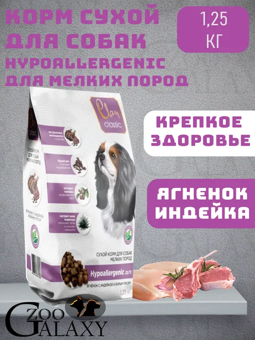Сухой корм CLAN Hypoallergenic для собак, мелкие, индейка, ягненок, 1,25 кг
