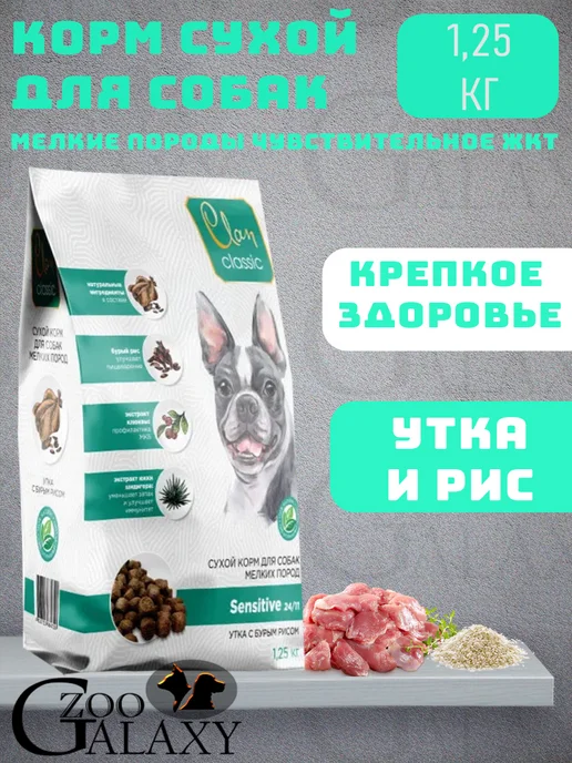 Сухой корм CLAN для собак, мелкие, чувствительное пищеварение, утка, 1,25 кг