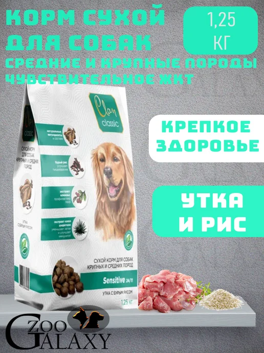 Сухой корм CLAN для собак, крупные, средние, чувствительное пищеварение, утка, 1,25 кг