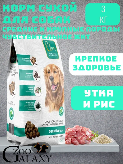 Сухой корм CLAN для собак, крупные, средние, чувствительное пищеварение, утка, 3 кг