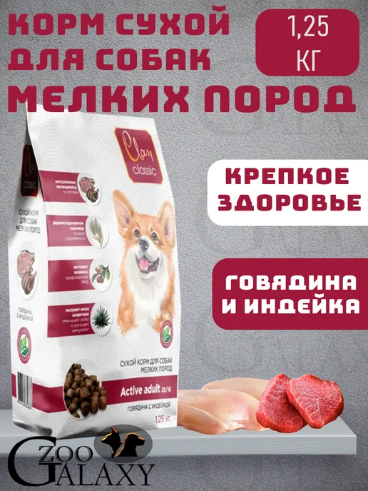 Сухой корм CLAN Active для собак, мелкие, говядина, индейка, 1,25 кг