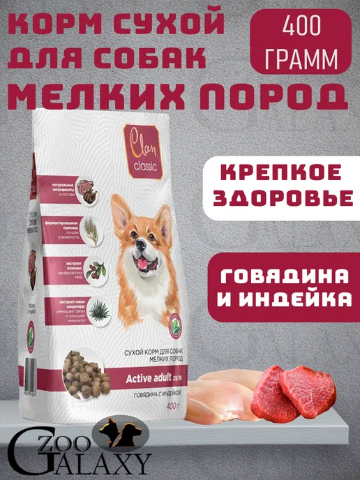 Сухой корм CLAN Active для собак, мелкие, говядина, индейка, 0,4 кг