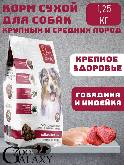 Сухой корм CLAN Active для собак, крупные, средние, говядина, 1,25 кг