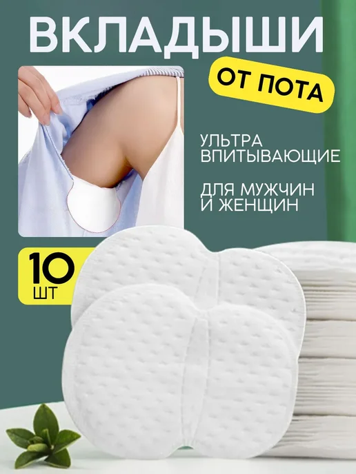 NazzShop Прокладки для подмышек от пота вкладыши наклейки на одежду, вариант