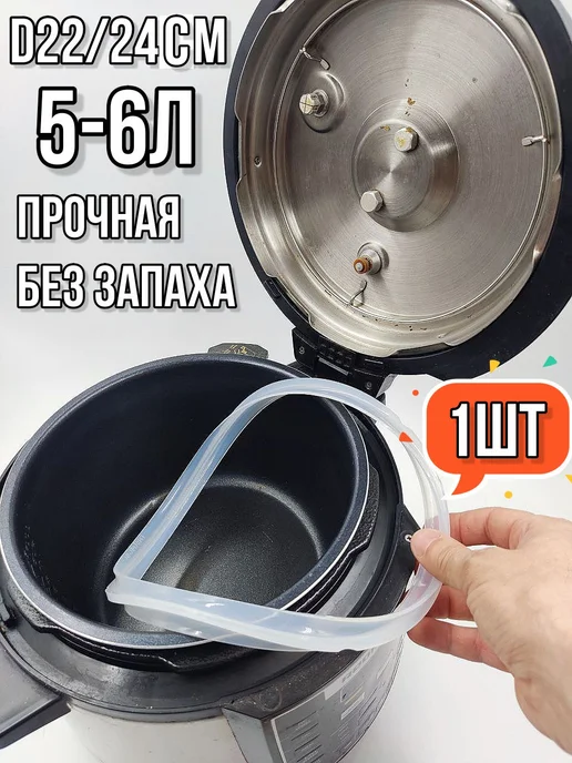 Удачный базар Уплотнитель для мультиварок и скороварок 5-6л-1шт, 56 л, 1 шт
