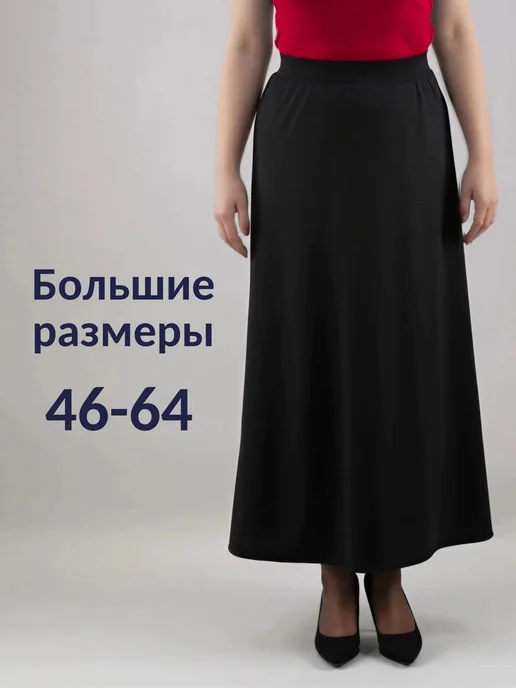 Юбкаори Юбка А-силуэт макси трапеция на резинке трикотажная, черный