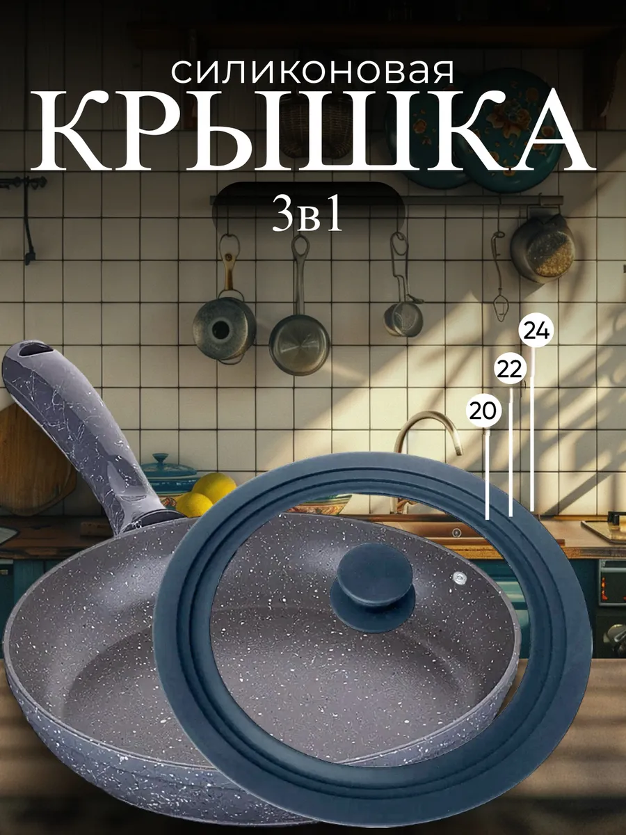 Крышка для сковороды и кастрюли универсальная 20 22 24 см