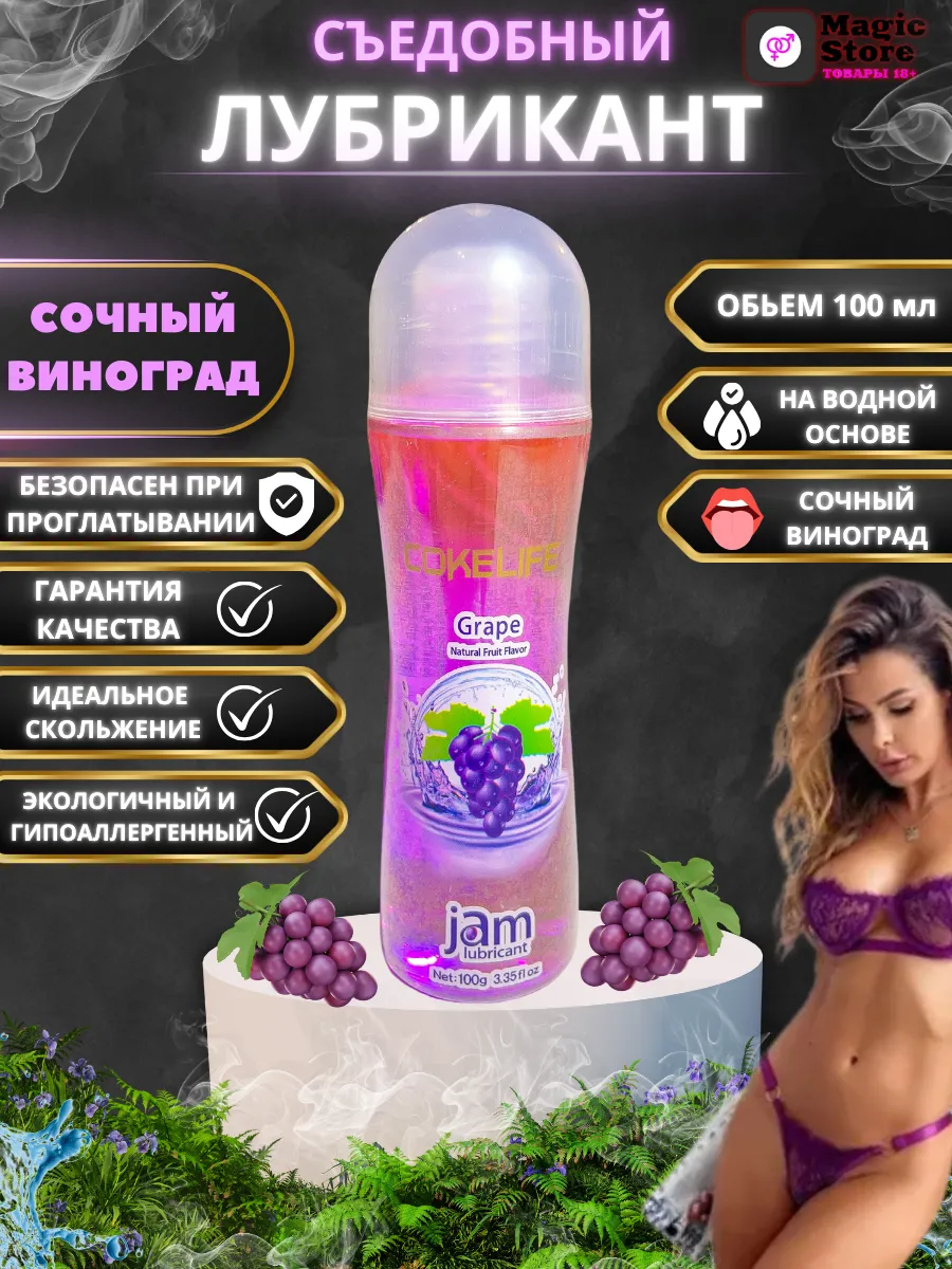 Смазка интимная съедобная с ароматом винограда.