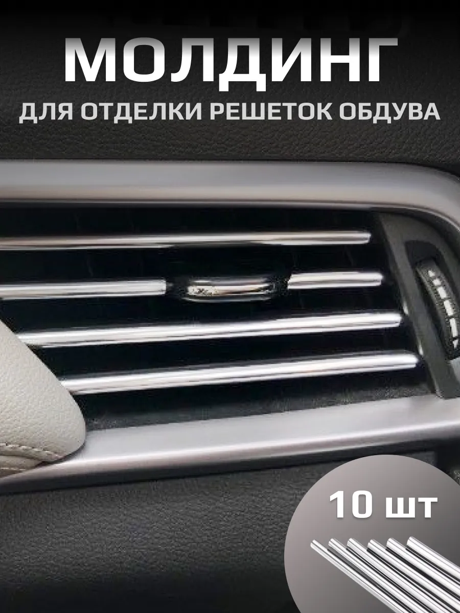 Декоративные накладки на воздуховоды салона автомобиля