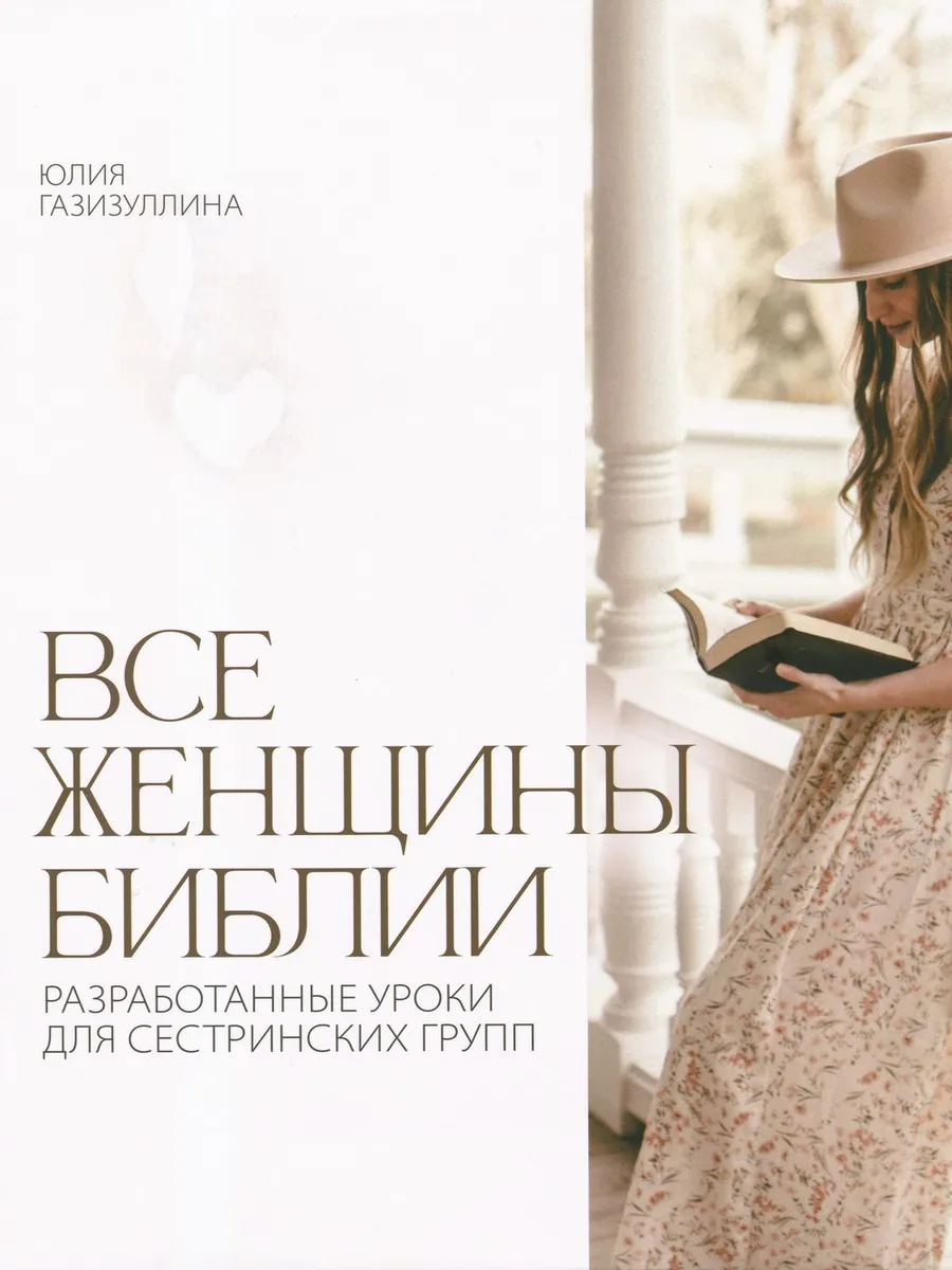 Все женщины Библии. Разработанные уроки сестринских групп