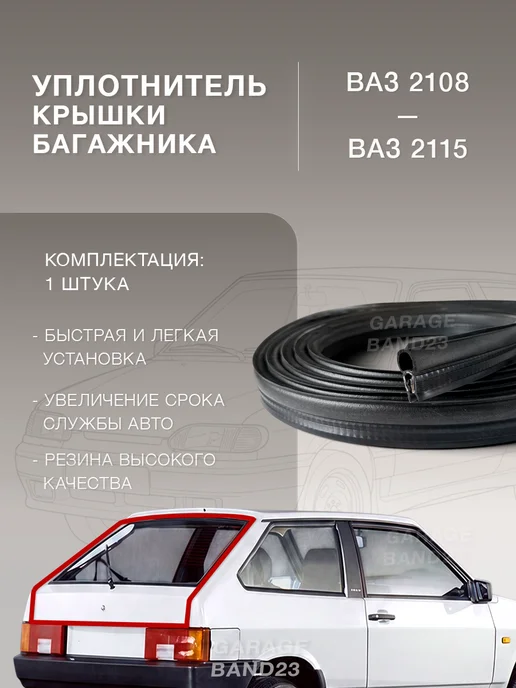 GARAGE BAND23 Уплотнитель багажника ВАЗ 2108-2115, вариант