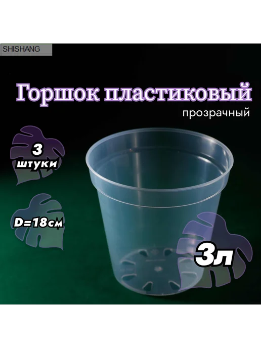 Горшок для цветов 16 см х 18 см 3 л 3 шт, 3 л, 3 шт