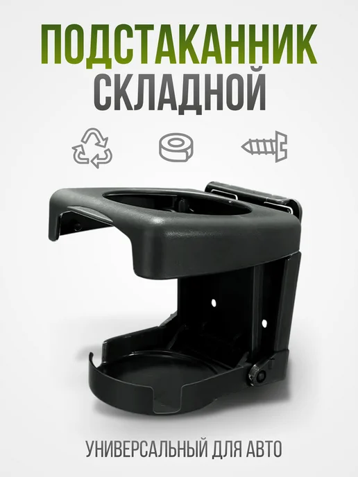Подстаканник складной держатель для напитков в автомобиль, черный