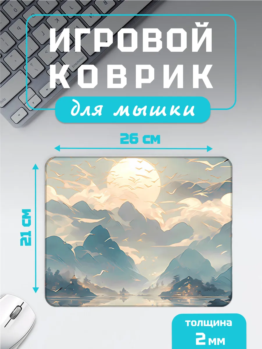 Коврик для мышки маленький "Закат"