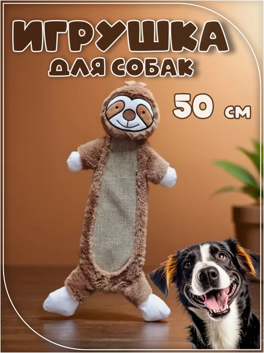 PetMeShop Игрушка для собак ленивец, коричневый