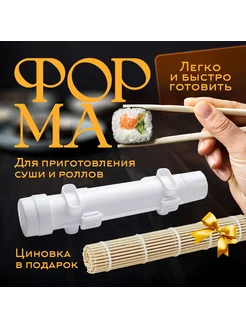 Набор для приготовления роллов