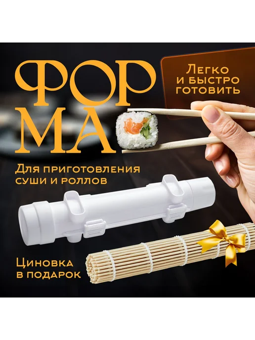 Набор для приготовления роллов, вариант