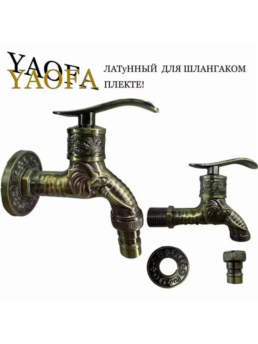 Декоративный кран для сада бани хамама Слон, вариант