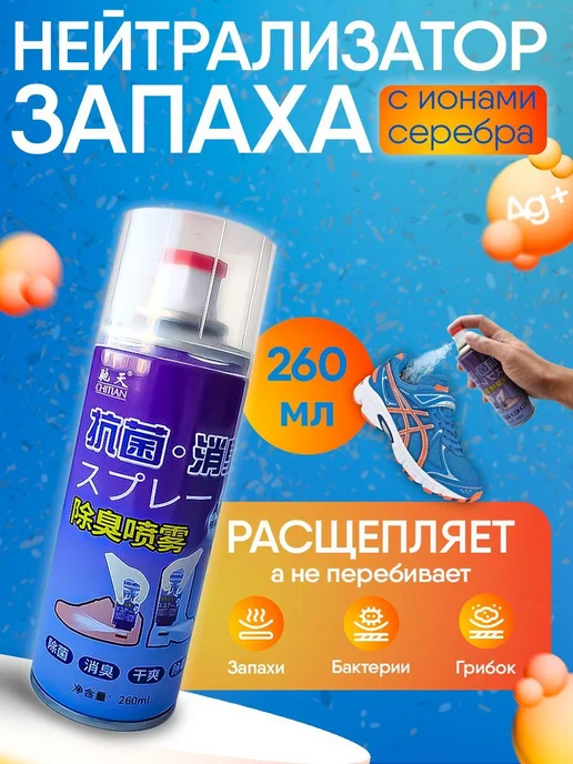 CHITIAN Дезодорант для обуви 260 мл, 260 мл
