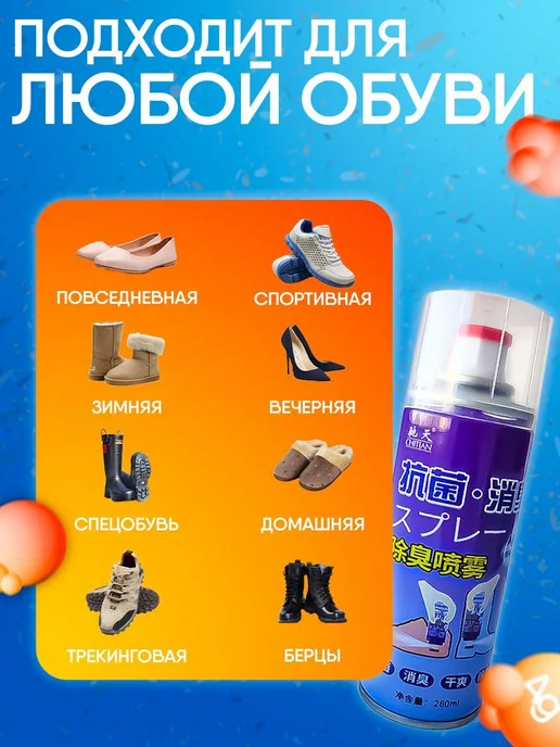 CHITIAN Дезодорант для обуви 260 мл, 260 мл, фото 2